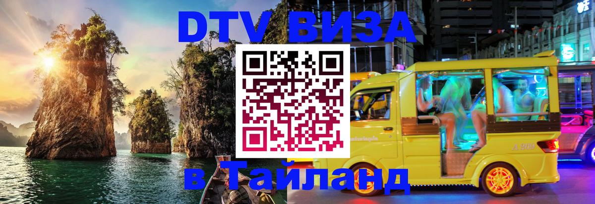 Как сделать DTV визу в Тайланд Волгоград 