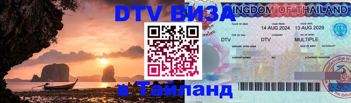 Долгосрочная виза DTV в Тайланд Волгоград 