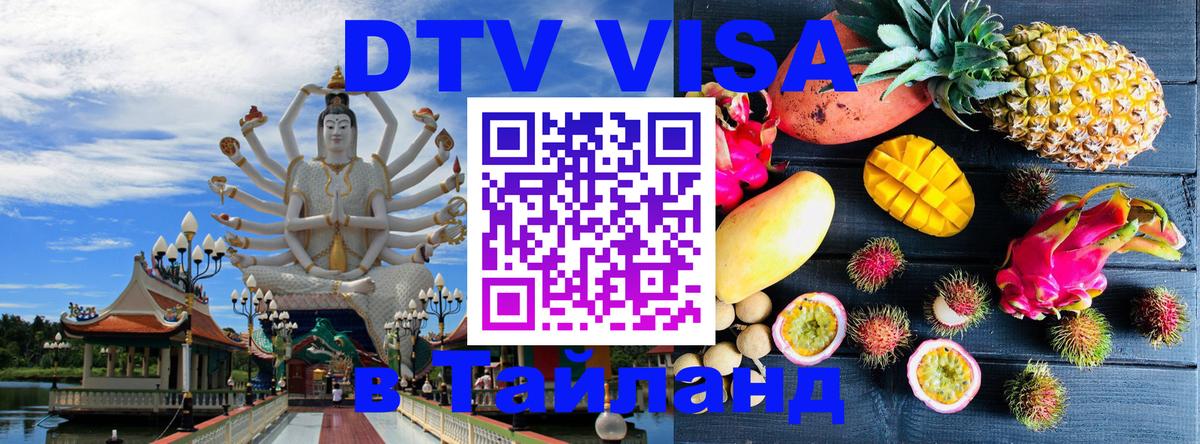 DTV Visa Thailand — прайс и условия, виза без дополнительных документов - 